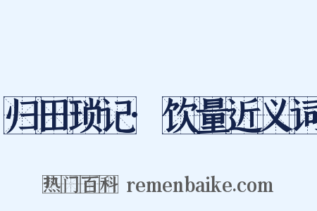 归田琐记·饮量近义词是什么意思的图片